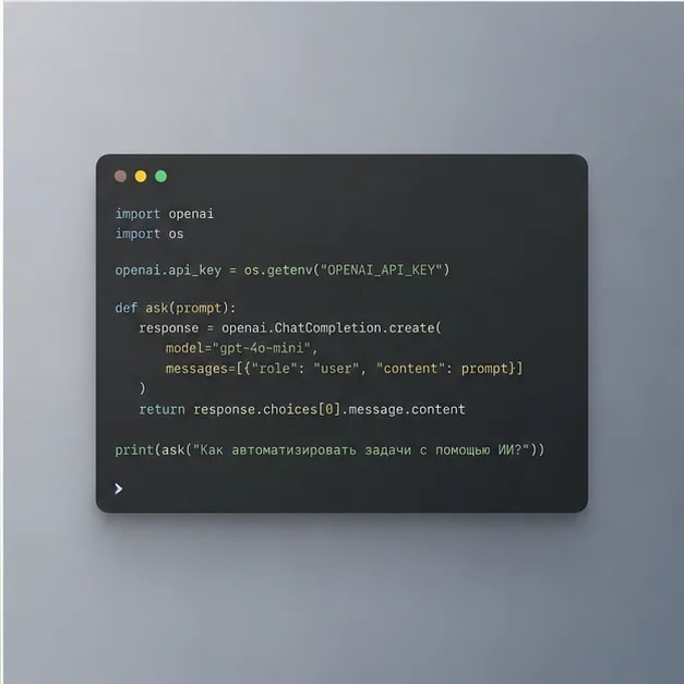 Код Python с OpenAI — ИИ и автоматизация